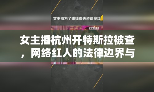 女主播杭州開特斯拉被查，網(wǎng)絡(luò)紅人的法律邊界與道德底線何在？