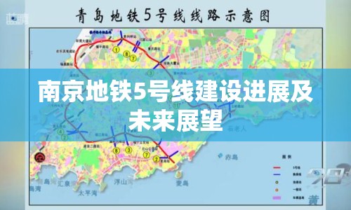南京地鐵5號線建設(shè)進(jìn)展及未來展望