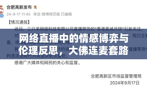 網(wǎng)絡(luò)直播中的情感博弈與倫理反思，大佛連麥套路女主播
