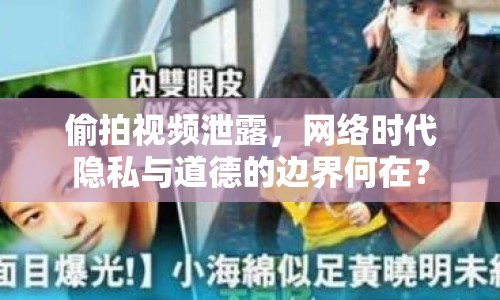 偷拍視頻泄露，網(wǎng)絡(luò)時(shí)代隱私與道德的邊界何在？