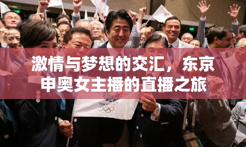 激情與夢(mèng)想的交匯，東京申奧女主播的直播之旅