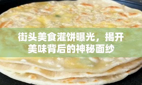 街頭美食灌餅曝光，揭開(kāi)美味背后的神秘面紗