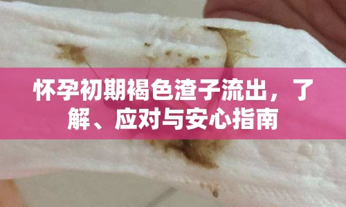 懷孕初期褐色渣子流出，了解、應對與安心指南