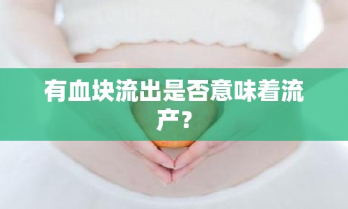 有血塊流出是否意味著流產(chǎn)？