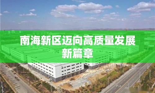 南海新區(qū)邁向高質(zhì)量發(fā)展新篇章
