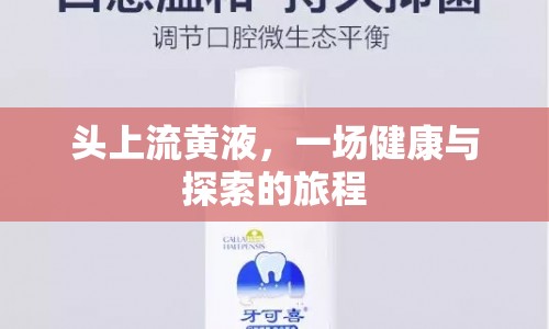頭上流黃液，一場健康與探索的旅程
