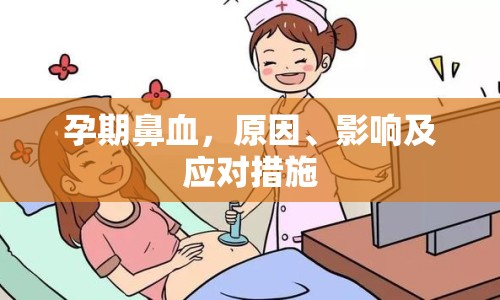 孕期鼻血，原因、影響及應對措施