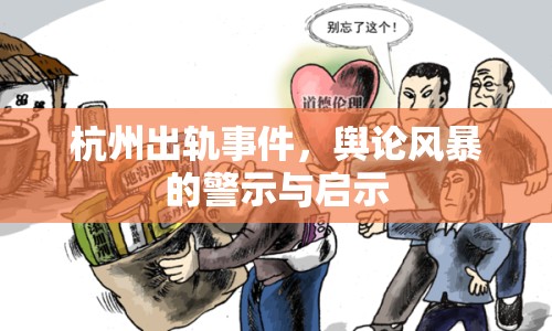 杭州出軌事件，輿論風(fēng)暴的警示與啟示