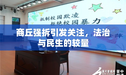 商丘強(qiáng)拆引發(fā)關(guān)注，法治與民生的較量