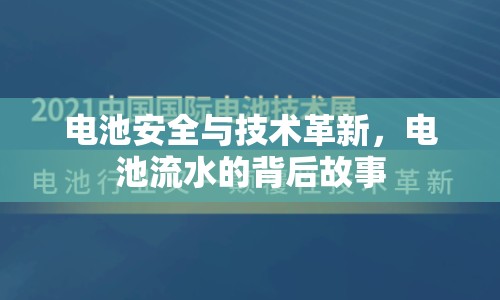 電池安全與技術(shù)革新，電池流水的背后故事