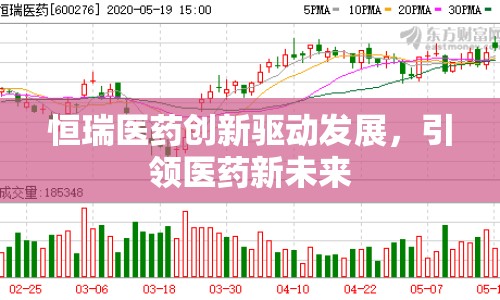 恒瑞醫(yī)藥創(chuàng)新驅(qū)動(dòng)發(fā)展，引領(lǐng)醫(yī)藥新未來