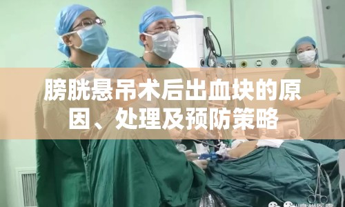 膀胱懸吊術(shù)后出血塊的原因、處理及預(yù)防策略