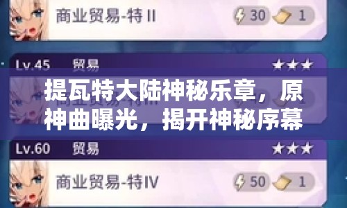 提瓦特大陸神秘樂章，原神曲曝光，揭開神秘序幕