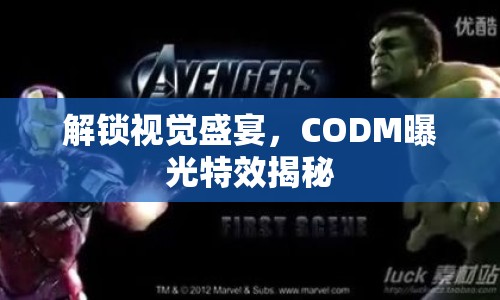 解鎖視覺盛宴，CODM曝光特效揭秘