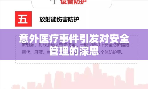 意外醫(yī)療事件引發(fā)對(duì)安全管理的深思
