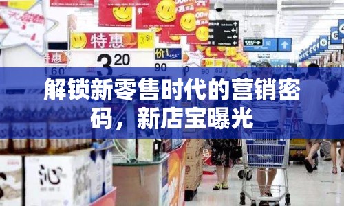 解鎖新零售時(shí)代的營(yíng)銷密碼，新店寶曝光