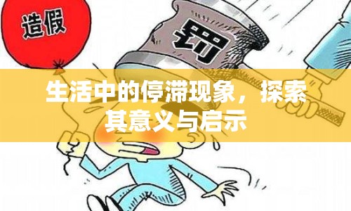 生活中的停滯現(xiàn)象，探索其意義與啟示