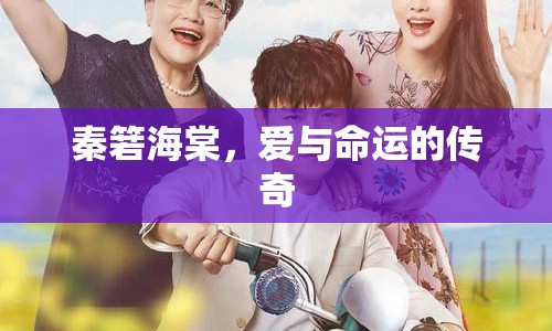 秦箬海棠，愛與命運的傳奇