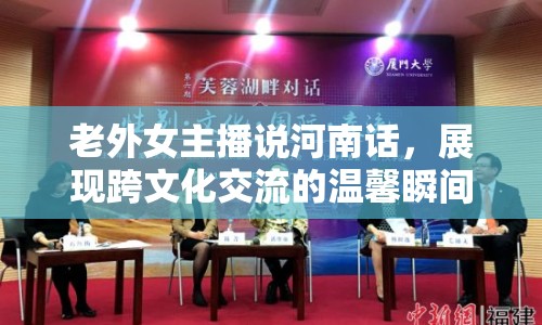 老外女主播說河南話，展現(xiàn)跨文化交流的溫馨瞬間