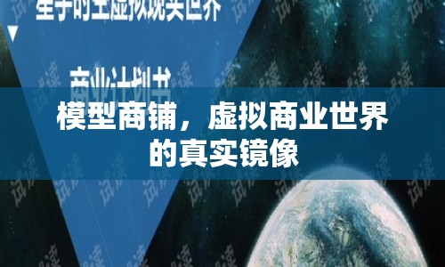 模型商鋪，虛擬商業(yè)世界的真實(shí)鏡像