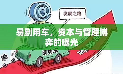 易到用車，資本與管理博弈的曝光