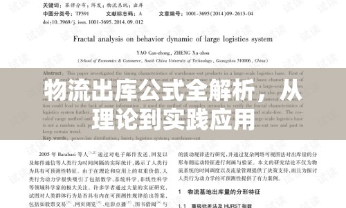 物流出庫公式全解析，從理論到實(shí)踐應(yīng)用