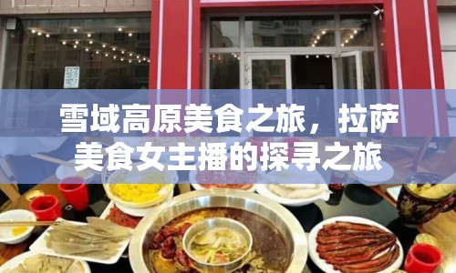 雪域高原美食之旅，拉薩美食女主播的探尋之旅