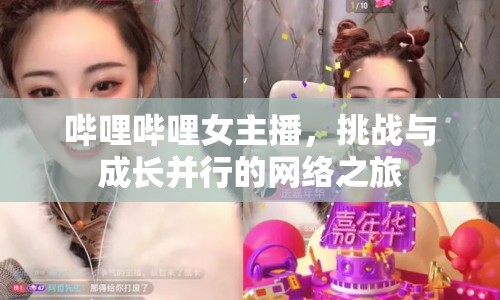 嗶哩嗶哩女主播，挑戰(zhàn)與成長并行的網(wǎng)絡(luò)之旅