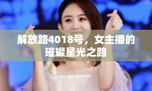 解放路4018號，女主播的璀璨星光之路