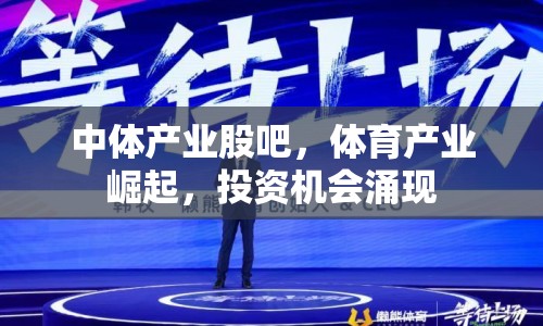 中體產業(yè)股吧，體育產業(yè)崛起，投資機會涌現