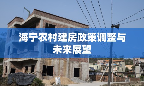 海寧農(nóng)村建房政策調(diào)整與未來展望