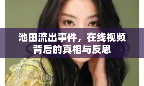 池田流出事件，在線視頻背后的真相與反思