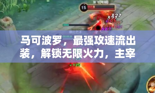 馬可波羅，最強(qiáng)攻速流出裝，解鎖無(wú)限火力，主宰戰(zhàn)場(chǎng)