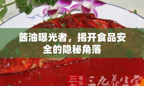 醬油曝光者，揭開食品安全的隱秘角落