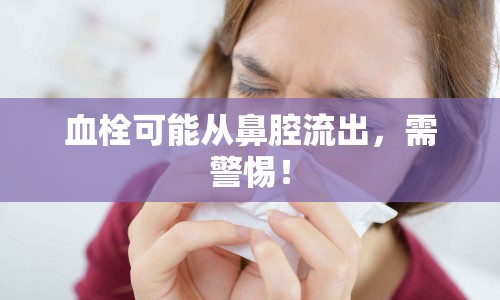血栓可能從鼻腔流出，需警惕！