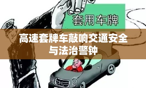高速套牌車敲響交通安全與法治警鐘