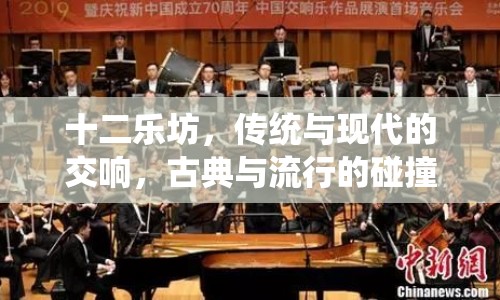 十二樂坊，傳統(tǒng)與現(xiàn)代的交響，古典與流行的碰撞