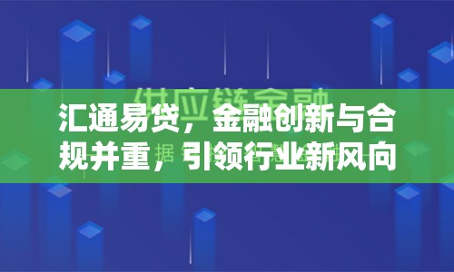 匯通易貸，金融創(chuàng)新與合規(guī)并重，引領(lǐng)行業(yè)新風(fēng)向