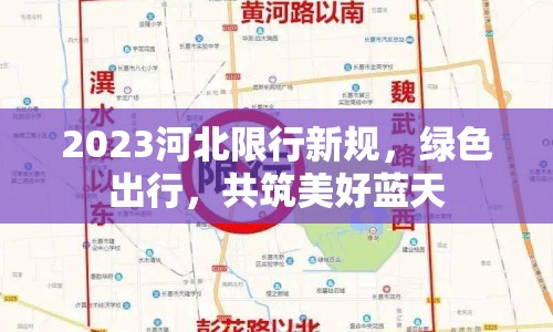 2023河北限行新規(guī)，綠色出行，共筑美好藍天