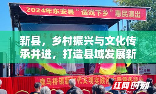 新縣，鄉(xiāng)村振興與文化傳承并進，打造縣域發(fā)展新篇章