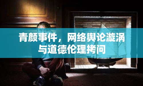 青顏事件，網(wǎng)絡(luò)輿論漩渦與道德倫理拷問