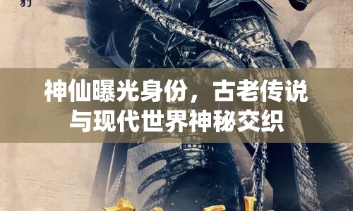 神仙曝光身份，古老傳說與現(xiàn)代世界神秘交織