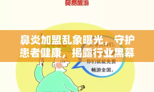鼻炎加盟亂象曝光，守護患者健康，揭露行業(yè)黑幕