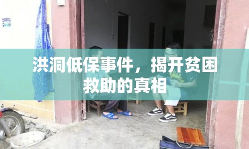 洪洞低保事件，揭開貧困救助的真相