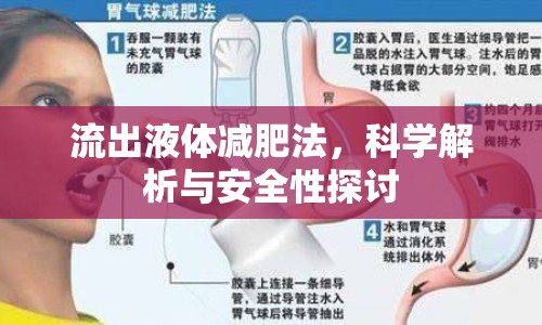 流出液體減肥法，科學(xué)解析與安全性探討