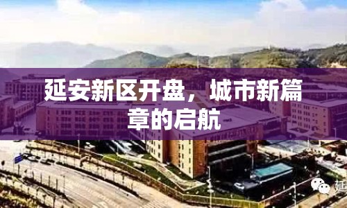 延安新區(qū)開盤，城市新篇章的啟航
