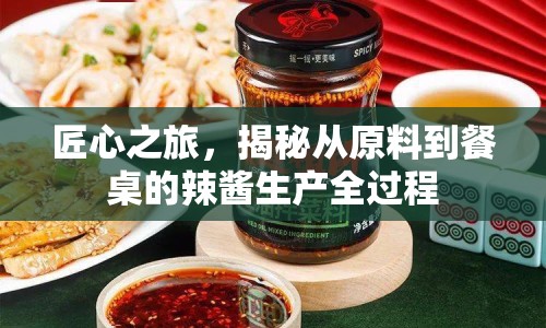 匠心之旅，揭秘從原料到餐桌的辣醬生產(chǎn)全過程