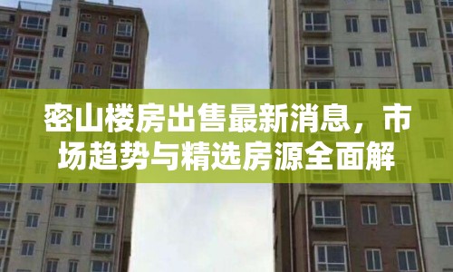 密山樓房出售最新消息，市場趨勢與精選房源全面解析