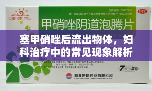 塞甲硝唑后流出物體，婦科治療中的常見現象解析