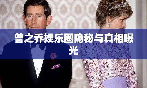 曾之喬娛樂圈隱秘與真相曝光